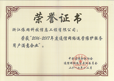 2016-2017年度通信網絡運營維護服務用戶滿意企業