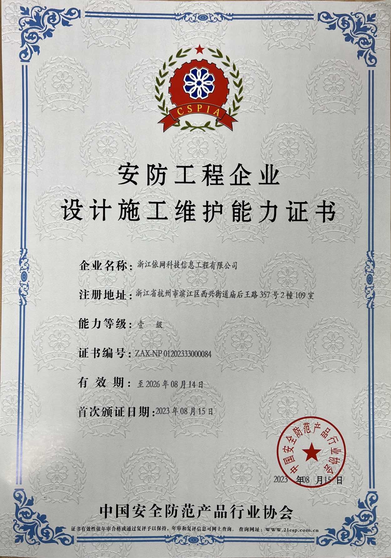 安防工(gōng)程企業設計施工(gōng)維護能力證書.jpg