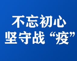 勇往直前的逆行者-依網通信人