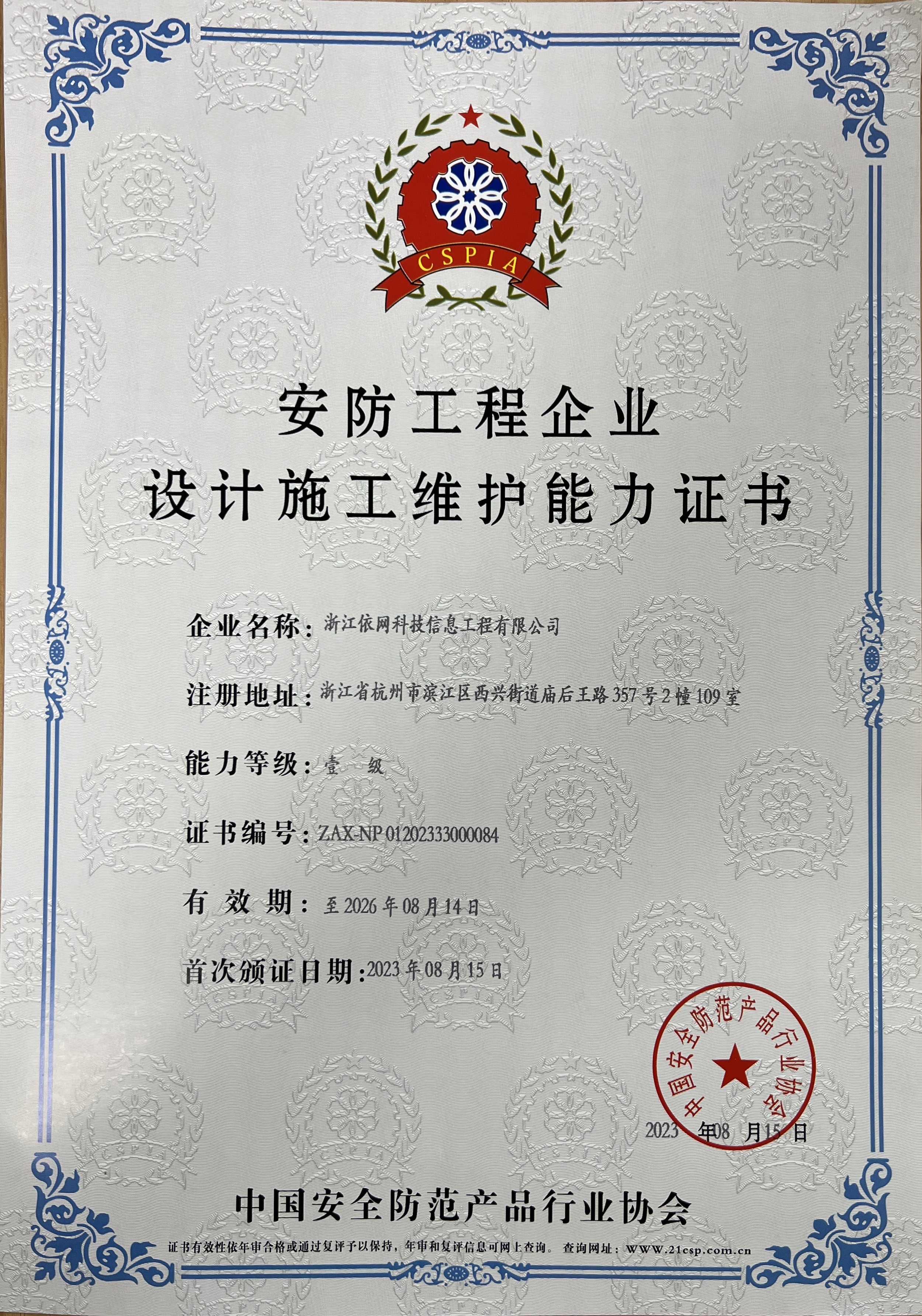 安防工(gōng)程企業設計施工(gōng)維護能力證書