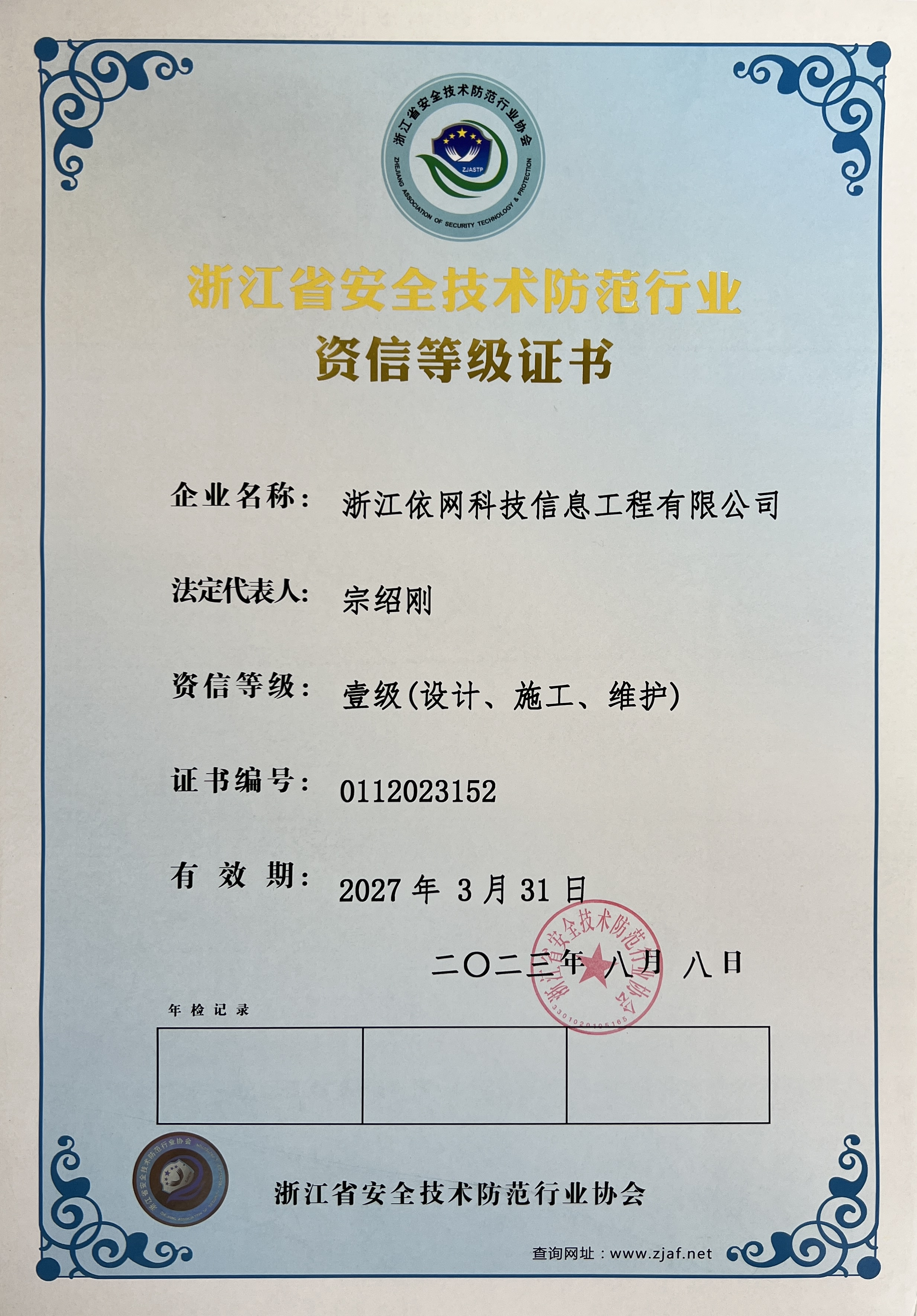 浙江省安全技術防範行業資信等級證書一(yī)級