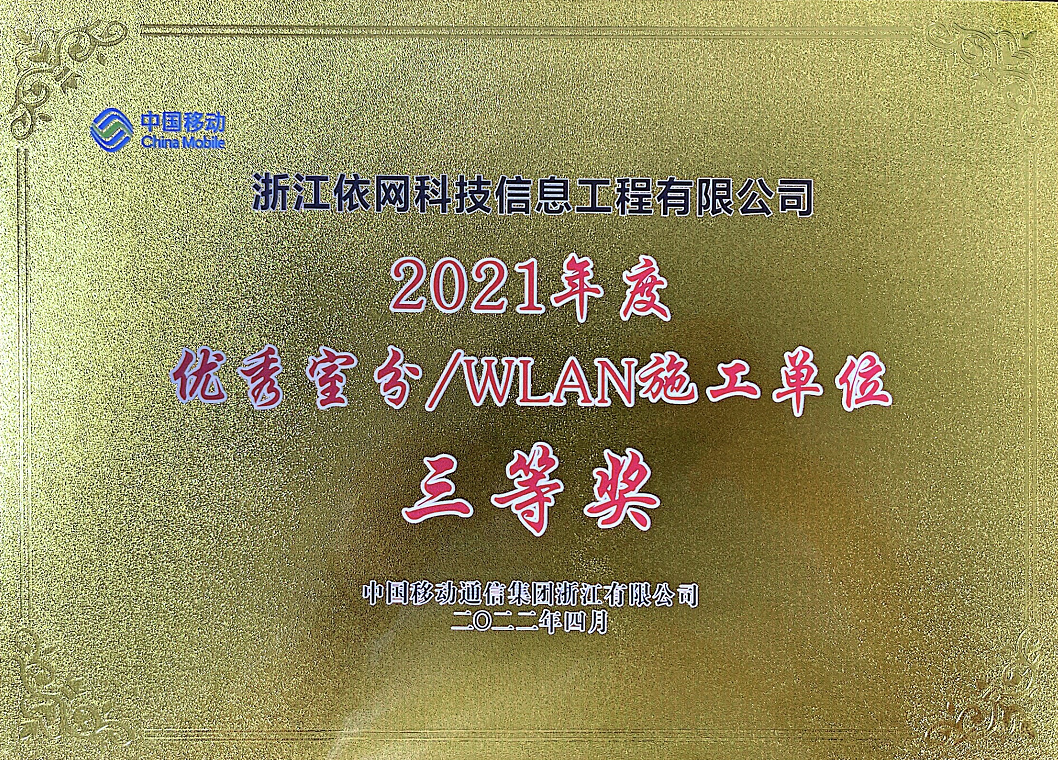 【喜訊】依網科技榮獲 “優秀室分(fēn)/WLAN施工(gōng)單位”！！